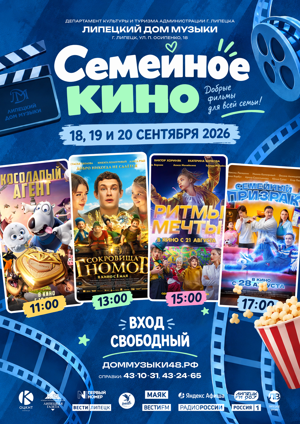 Проект Липецкого Дома музыки «Семейное кино» (18, 19 и 20 сентября 2026)