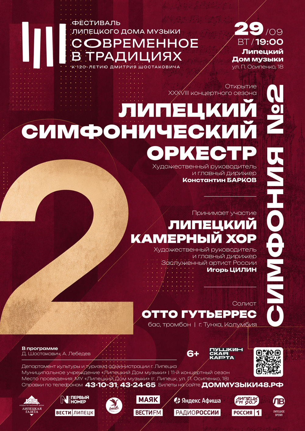Концерт «Симфония №2» в рамках фестиваля «Современное в традициях» (29.09.2026 в 19:00)