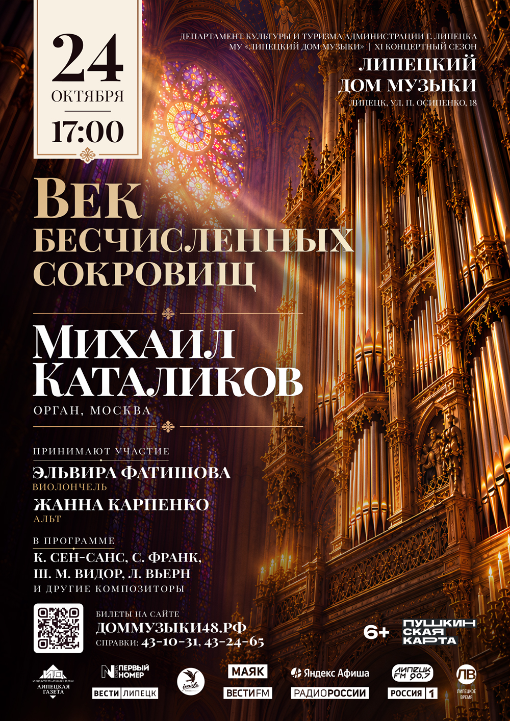 Органный концерт «Век бесчисленных сокровищ» (24.10.2026 в 17:00)