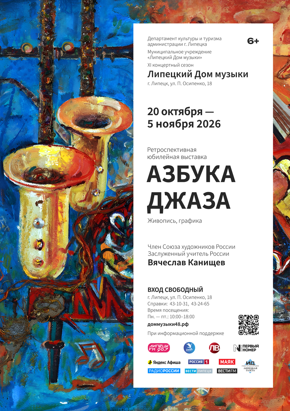 Выставка «Азбука джаза» (с 20.10.2026 по 05.11.2026)