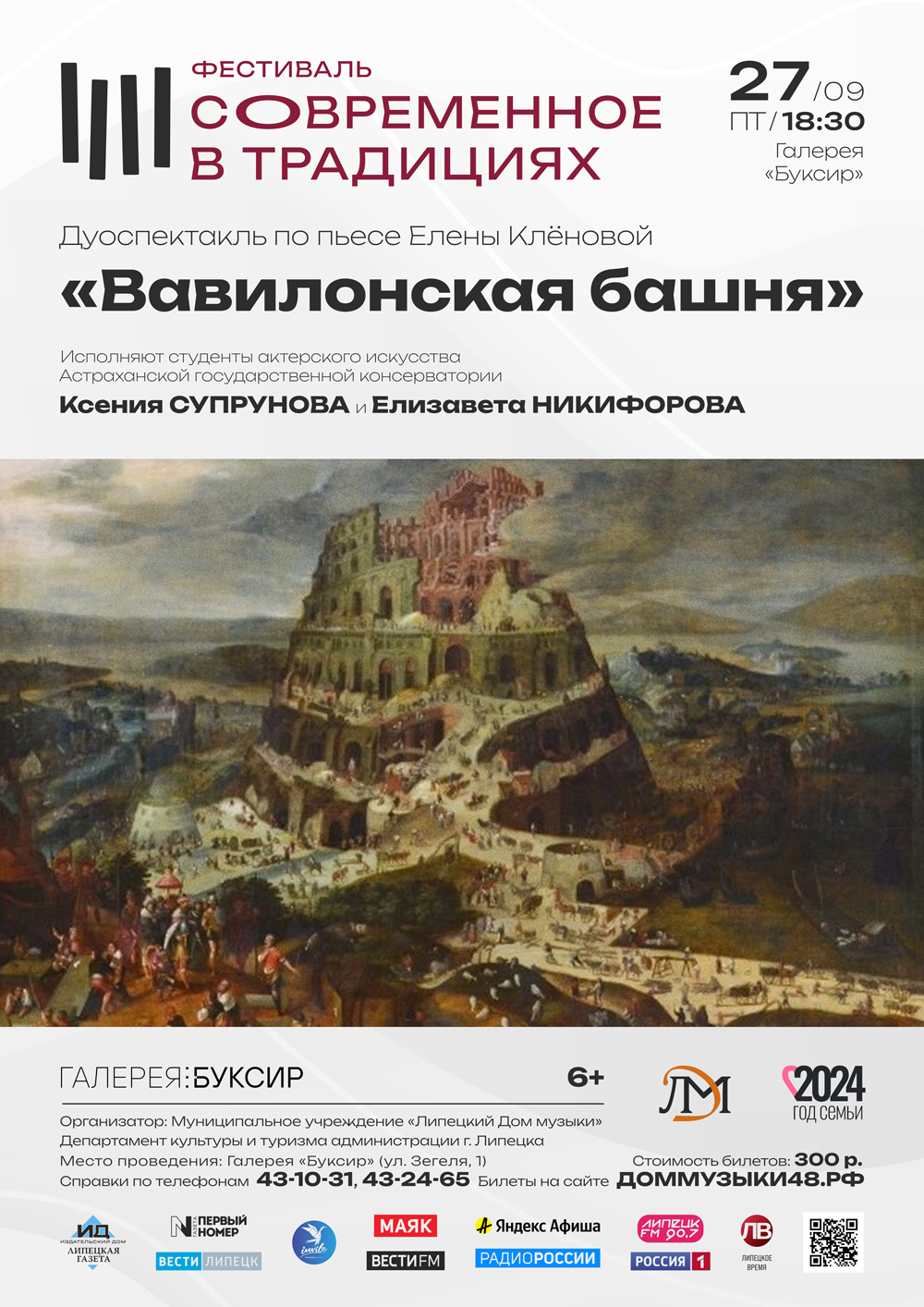 Дуоспектакль «Вавилонская башня» (27.09.2024 в 18:30 в галерее «Буксир»)