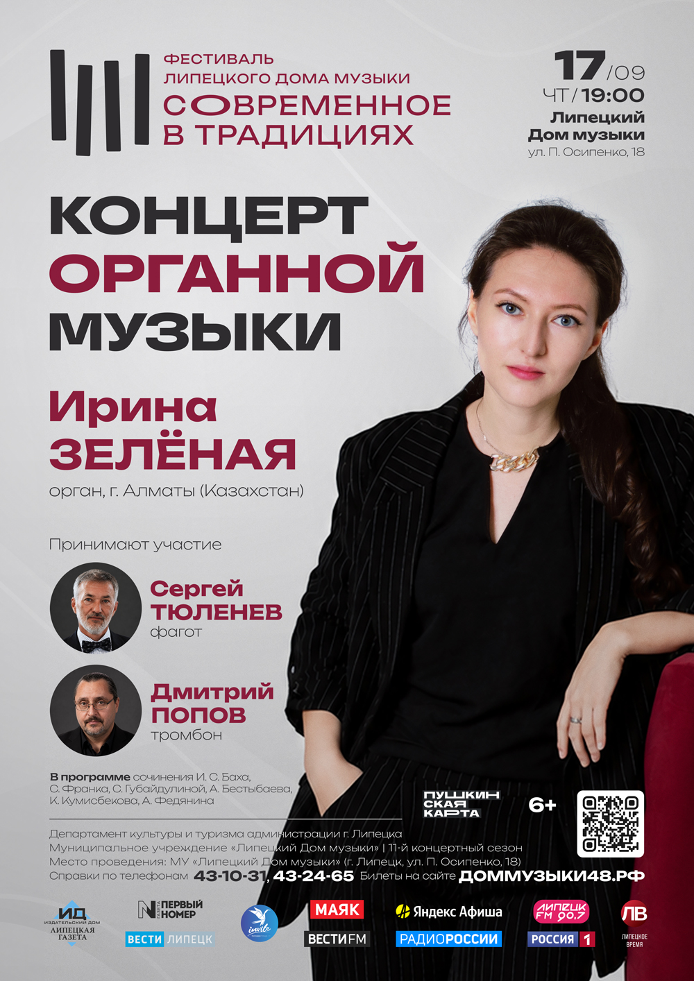 Концерт органной музыки в рамках фестиваля «Современное в традициях» (17.09.2025 в 19:00)