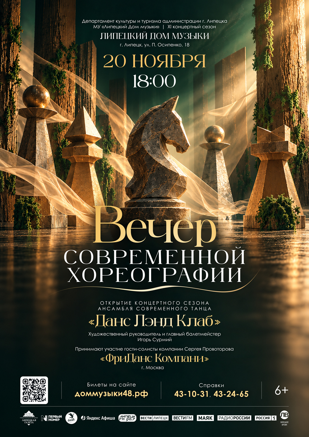 Концерт «Вечер современной хореографии» (20.11.2026 в 18:00)