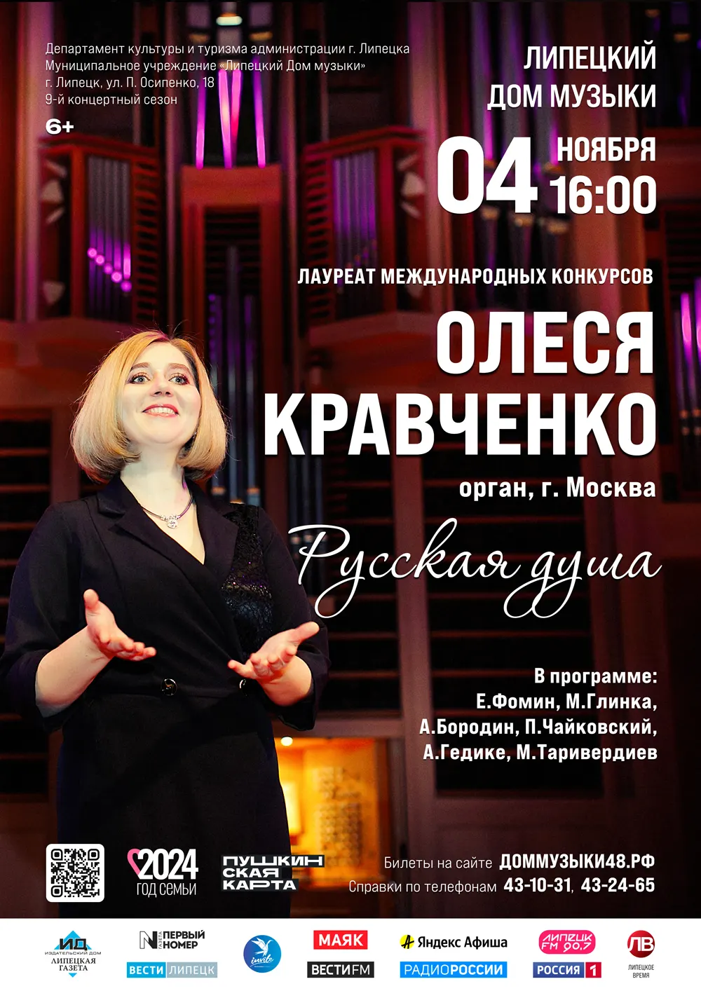 Концерт «Русская душа» (04.11.2024 в 16:00)