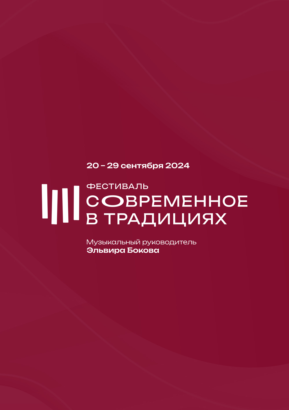 Фестиваль «Современное в традициях» (с 20 по 29 сентября 2024 г.)